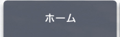 ホーム