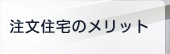 注文住宅のメリット