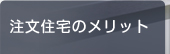 注文住宅のメリット