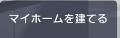 マイホームを建てる