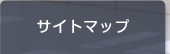 サイトマップ
